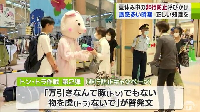 「万引きなんて豚（トン）でもない、物を虎（トラ）ないで」中高生のボランティアチームが夏休み期間中の「非行」や「犯罪被害」の防止を呼びかける　|　青森のニュース│ATV NEWS│青森テレビ