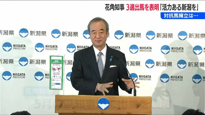 サムネイル_花角英世 新潟県知事が3選出馬を表明　対抗馬検討の中道改革連合「衆院選大敗で状況変わった」候補擁立は不透明に