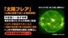 大規模な太陽フレアが発生　１０日夜遅くからＧＰＳや航空機の無線に障害のおそれ　|　福岡のニュース｜RKB NEWS｜RKB毎日放送