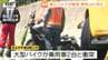 【現場動画】月山道でツーリング中の大型バイクが乗用車2台と衝突　65歳男性が首の骨を折り死亡　国道112号は一時全面通行止めに（山形・西川町）　|　山形のニュース│TUYテレビユー山形