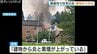 「炎と黒煙が…」富山・砺波市で住宅火災 焼け跡から遺体 住人の94歳男性と連絡取れず　|　富山のニュース｜天気・防災｜チューリップテレビ