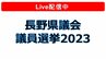 【ライブ配信9日午後８時～】長野県議会議員選挙・開票速報～最新情報を随時お伝えします～|TBS NEWS DIG