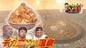 「ご飯5合にカツ1.5㎏」デカ盛りカツ丼に撃沈…源泉100%の湯でととのう！温泉で人気の”履ける足湯”を体験【わっち!!タマ伸也のドライ風呂】6月17日放送回見逃し配信　|　青森のニュース│ATV NEWS│青森テレビ