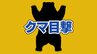 【クマの目撃】国道9号をクマが横断　体長1メートル　運転中の女性が目撃　|　山口のニュース・天気・防災｜tys NEWS｜ｔｙｓテレビ山口