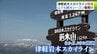 「津軽岩木スカイライン」が5か月ぶりに開通　山でも本格的な観光シーズン幕開け　初日からスキー客などで賑わう「山を滑って、滑り下りたらそこには桜」　|　青森のニュース│ATV NEWS│青森テレビ