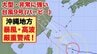 【台風情報】大型で非常に強い台風9号（バービー）沖縄地方は暴風や高波に厳重警戒　今後の進路と勢力は　最大瞬間風速は70メートルに…気象庁データ　|　山形のニュース│TUYテレビユー山形