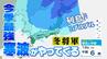 今シーズン一番の寒波到来！列島ブルブル“冬将軍”がやってくる…東京では19日最低気温が6℃ 札幌ではー2℃予想　|　愛媛のニュース - Nスタえひめ｜あいテレビは6チャンネル