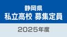 【全校一覧掲載】日大三島は580人　藤枝順心は160人　静岡県の私立高校の募集定員　2025年度全日制は120人減少　県私学協会が発表　|　静岡のニュース | SBSNEWS | 静岡放送
