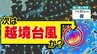 【次は “越境台風”か】３年ぶりに“ハリケーン”が「日付変更線」を超える可能性が出てきた【雨風シミュレーション３０日（木）まで／全国各都市の週間予報】「今後の台風情報に注意」気象庁 予想天気図|TBS NEWS DIG