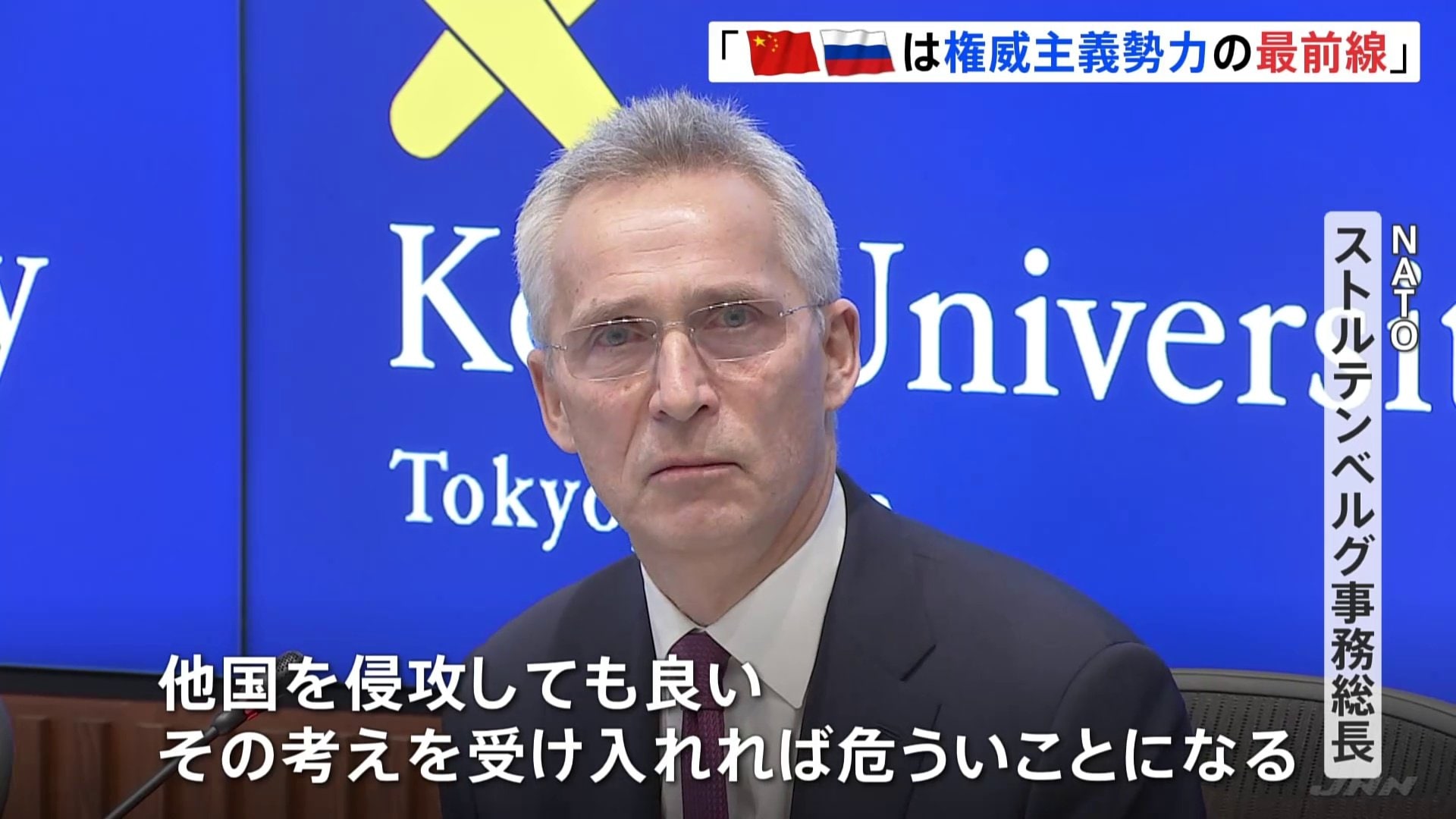 「権威主義勢力の最前線にいる」NATO事務総長が中国とロシアを批判 都内の講演で | TBS NEWS DIG フォトギャラリー
