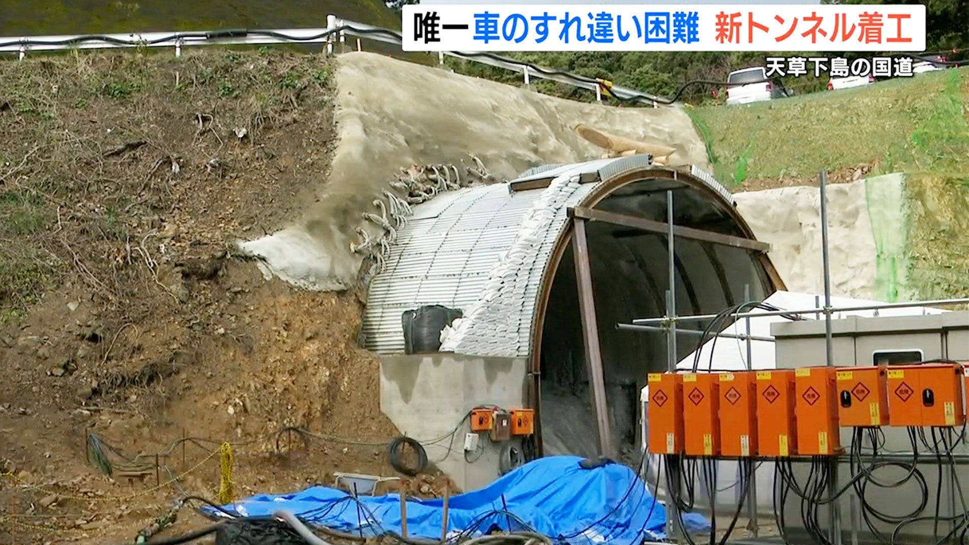車のすれ違いが難しい” とされる区間で新たなトンネル工事が始まる