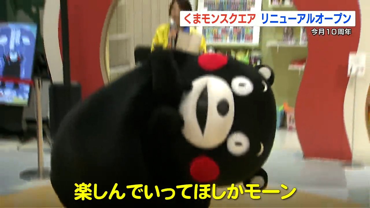 楽しんで行ってほしかモーン」10周年の『くまモンスクエア