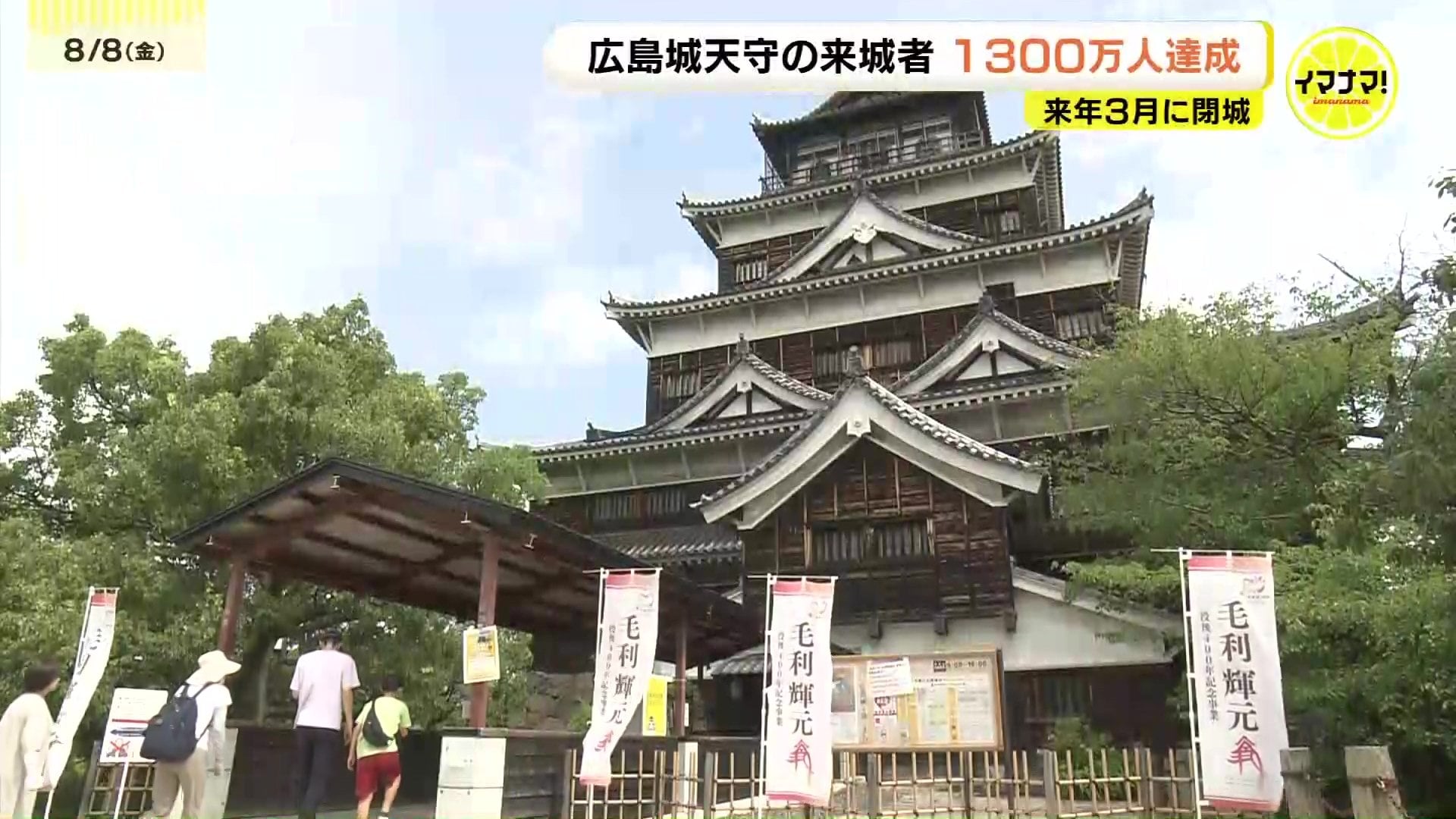 80年前の原爆投下で倒壊してからついに 来城者1300万人達成セレモニー