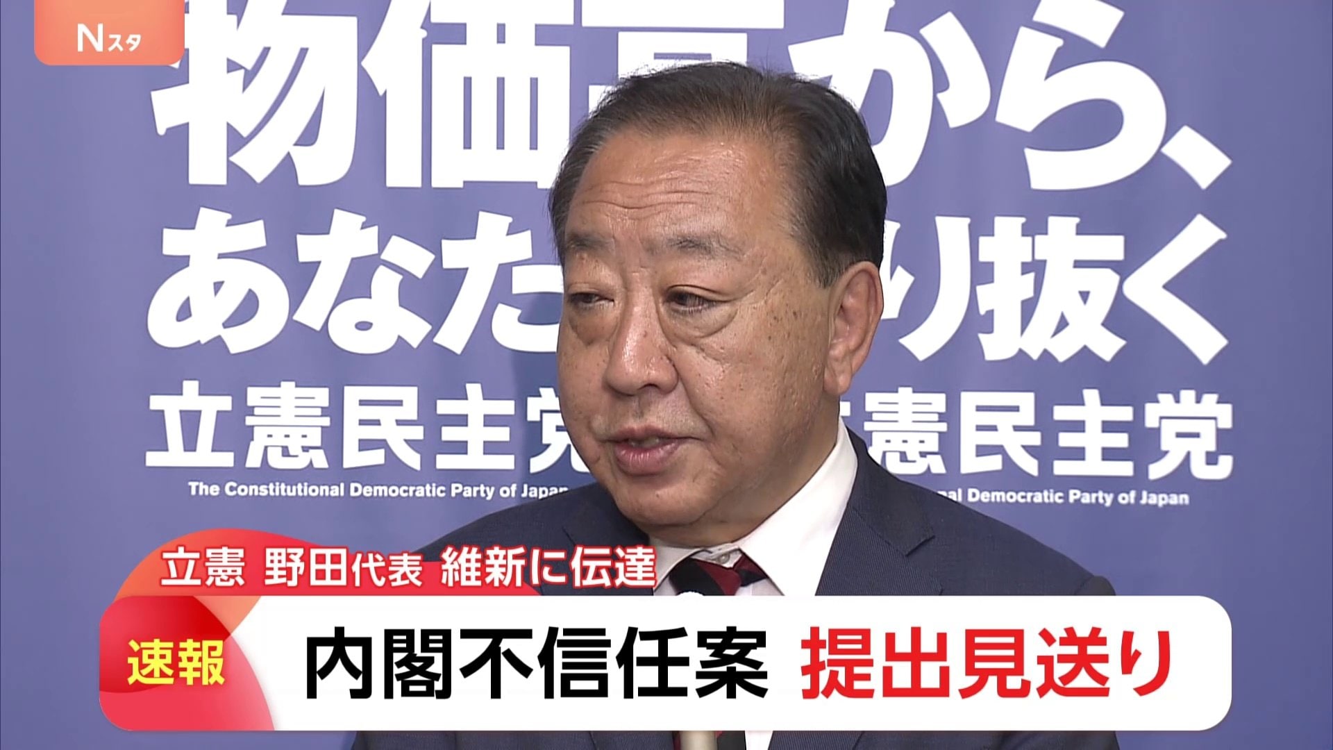 速報】内閣不信任決議案の提出見送り 「野田代表から伝えられた」と