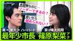 “東大→ハーバード”最年少市長・髙島崚輔が重視する「対話のサンドイッチ」、きっかけは「ハーバード寮閉鎖」|TBS NEWS DIG
