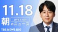 【LIVE】朝のニュース（Japan News Digest Live）最新情報など（11月18日）|TBS NEWS DIG