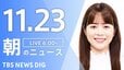 【LIVE】朝のニュース（Japan News Digest Live）最新情報など（11月23日）|TBS NEWS DIG