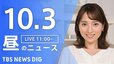 【ニュースライブ】昼のニュース（Japan News Digest Live）最新情報など（10月3日）|TBS NEWS DIG