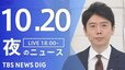 【LIVE】夜のニュース(Japan News Digest Live) 最新情報など | TBS NEWS DIG（10月20日）|TBS NEWS DIG