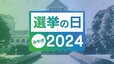 【ライブ】衆議院議員選挙2024・宮城選挙区『当選確実』1区・岡本章子さん　2区・鎌田さゆりさん　3区・柳沢剛さん　4区・安住淳さん　5区・小野寺五典さん　開票速報|TBS NEWS DIG