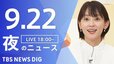 【LIVE】夜のニュース（Japan News Digest Live）最新情報など（9月22日）|TBS NEWS DIG