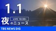 【LIVE】夜のニュース（Japan News Digest Live）最新情報など（1月1日）|TBS NEWS DIG
