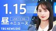 【LIVE】昼のニュース(Japan News Digest Live)最新情報など（1月15日）|TBS NEWS DIG