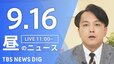 【ニュースライブ】昼のニュース（Japan News Digest Live）最新情報など（9月16日）|TBS NEWS DIG