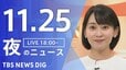 【LIVE】夜のニュース（Japan News Digest Live）最新情報など（11月25日）|TBS NEWS DIG