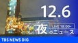 【LIVE】夜のニュース（Japan News Digest Live）最新情報など（12月6日）|TBS NEWS DIG