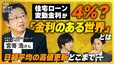 日経平均は年度内4万1000円まで上昇？「金利のある世界」で住宅ローン金利（変動）は4％に？ ドル円は35円程度の円高？ 金利上昇のカギは生産性か【経済の話で困った時にみるやつ】|TBS NEWS DIG