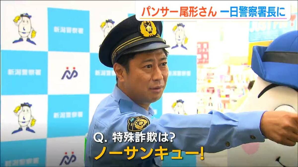 詐欺はノーサンキュー！」お笑いトリオ・パンサーの尾形貴弘さんが一日