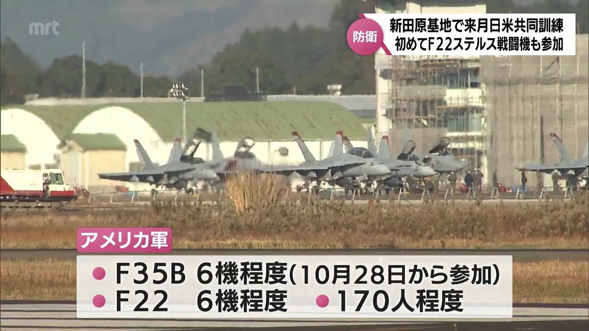 F22ステルス戦闘機も初参加 航空自衛隊新田原基地で「日米共同訓練