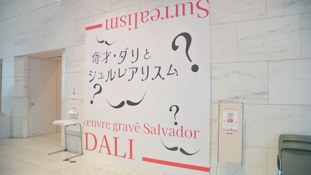 特別展「奇才・ダリとシュルレアリスム」 宮崎県立美術館で19日から