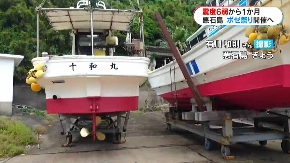 悪石島震度6弱1か月、日常取り戻す島民 無形文化遺産ボゼ祭り開催へ