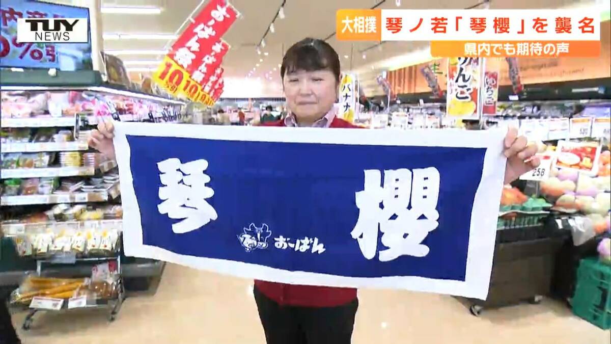 琴ノ若」改め「琴櫻」誕生！佐渡ヶ嶽親方の地元で祝福ムード一色！記念