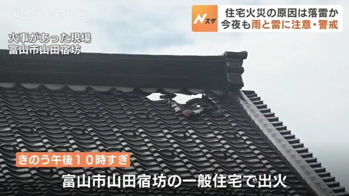 屋根から炎」落雷が原因か…富山市で火災相次ぐ 27日夜も注意・警戒を