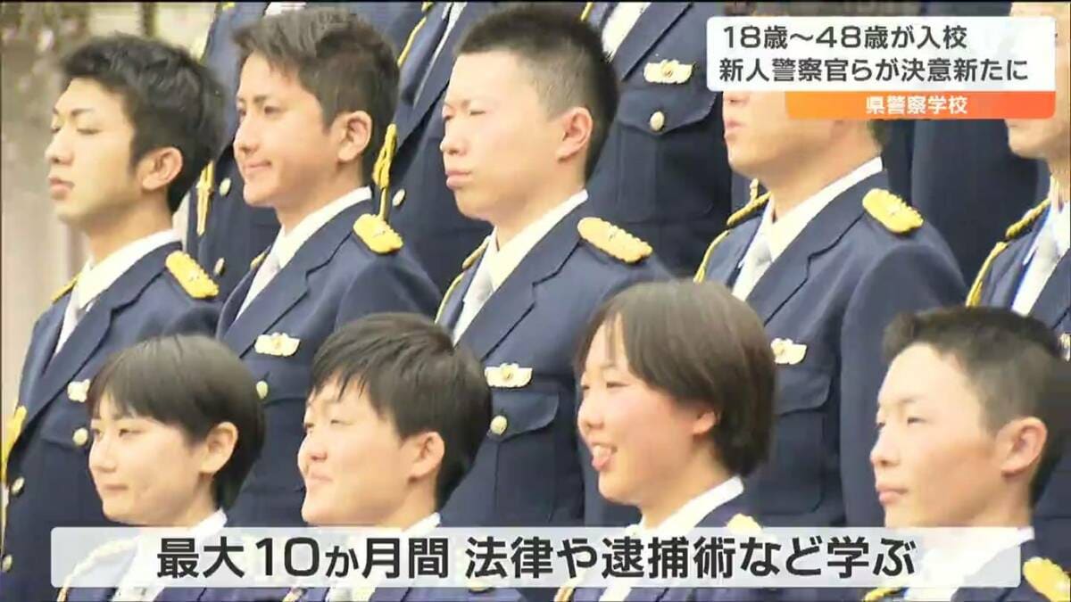 不偏不党かつ公平中正に」警察学校で入校式“新人警察官121人”が決意
