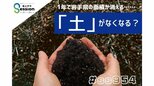 1年で岩手県の面積が消える…危機にある「土」 戦争で汚染も|TBS NEWS DIG