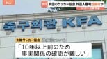 韓国サッカー協会 外国人審判に“性接待” W杯や五輪の予選、2011年から約1年間で10人余に対し JNN報告書入手|TBS NEWS DIG