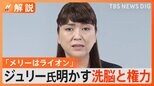 「メリーが白と言ったら白」藤島ジュリー氏が明かした…母親の洗脳、絶対権力 ジャニーズ性加害問題【Nスタ解説】|TBS NEWS DIG