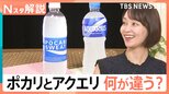 “ポカリ”と“アクエリ” 実は飲むべき時が違った! “何となく”で選んでいませんか?効果的な飲み分けを解説【Nスタ解説】|TBS NEWS DIG