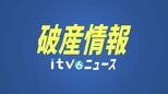 婦人服販売などを手掛ける「フラット」が自己破産申請へ 負債推定は1億5000万円　|　愛媛のニュース - Nスタえひめ｜あいテレビは6チャンネル