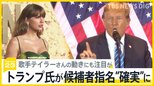 米大統領選　トランプ氏が共和党候補者指名“確実”に【news23】|TBS NEWS DIG