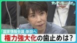 「国家情報会議」新設へ 政府の“情報力強化”で何が変わる？ 政権に“不都合な情報”でも... 高市総理「忖度してはならない」 権力強大化の歯止めは？【サンデーモーニング】|TBS NEWS DIG