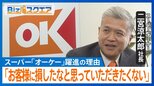 人気スーパー「オーケー」二宮涼太郎社長に聞く 顧客満足度14年連続1位“躍進”と“強さ”の理由とは【Bizスクエア】|TBS NEWS DIG