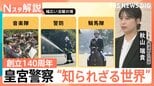 天皇陛下も出席の視閲式 命をかける護衛の最前線、皇宮警察“知られざる世界”創立140周年【Nスタ解説】|TBS NEWS DIG