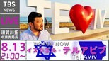 イスラエル・テルアビブから生配信(2021年8月13日)|TBS NEWS DIG
