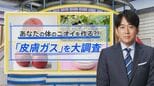 「モテ臭」も「加齢臭」も“あの果物”でコントロール可能…体臭の新常識「皮膚ガス」とは【THE TIME,】 |TBS NEWS DIG