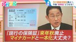 今の健康保険証 来年秋に廃止へ “顔認証マイナカード”もスタート 今後どうなる?専門家に聞く【ひるおび】|TBS NEWS DIG